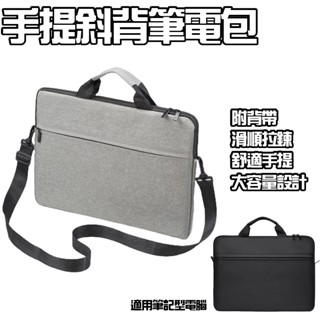 手提斜背筆電包 適用MacBook筆電/華碩/14吋/15.6吋筆電 電腦包 筆記型手提包 電腦單肩包 筆電斜揹包