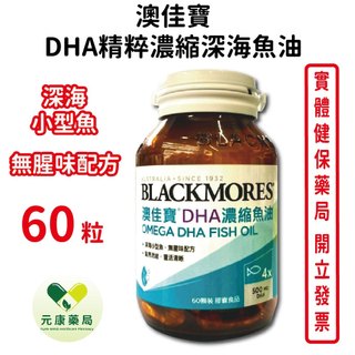 BLACKMORES澳佳寶DHA 精粹濃縮深海魚油DHA Omega-3(60顆裝/罐)考生及上班族思緒保健、銀髮