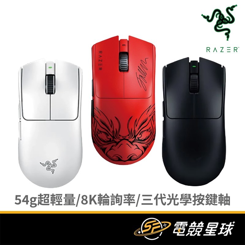 RaZER 雷蛇 Viper V3 PRO 毒奎 | 白、黑、紅 | FAKER | 無線 | 電競滑鼠