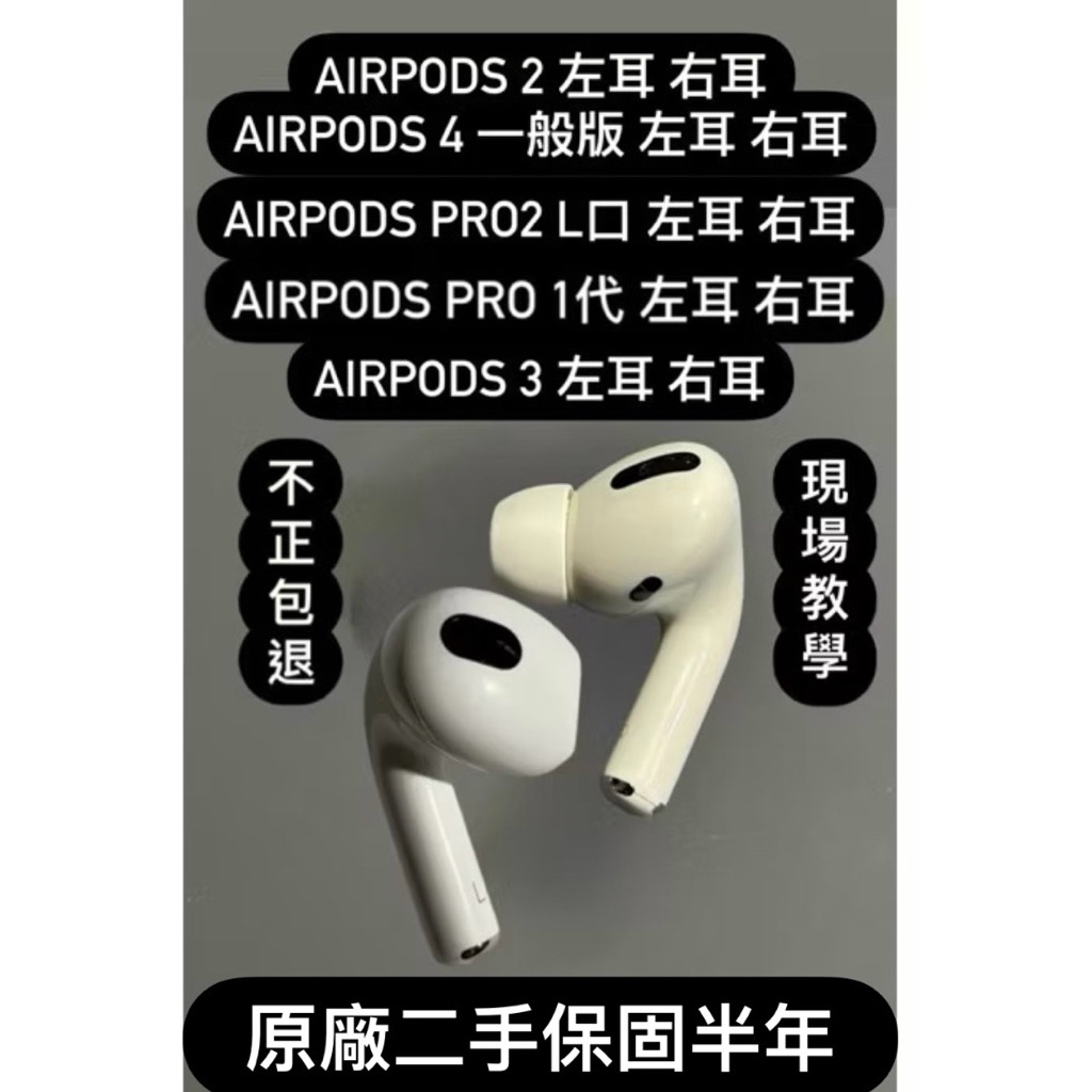 AirPods Pro 1 2 Airpods 3 4  pro1 pro2 單耳 右耳 左耳 原廠正品