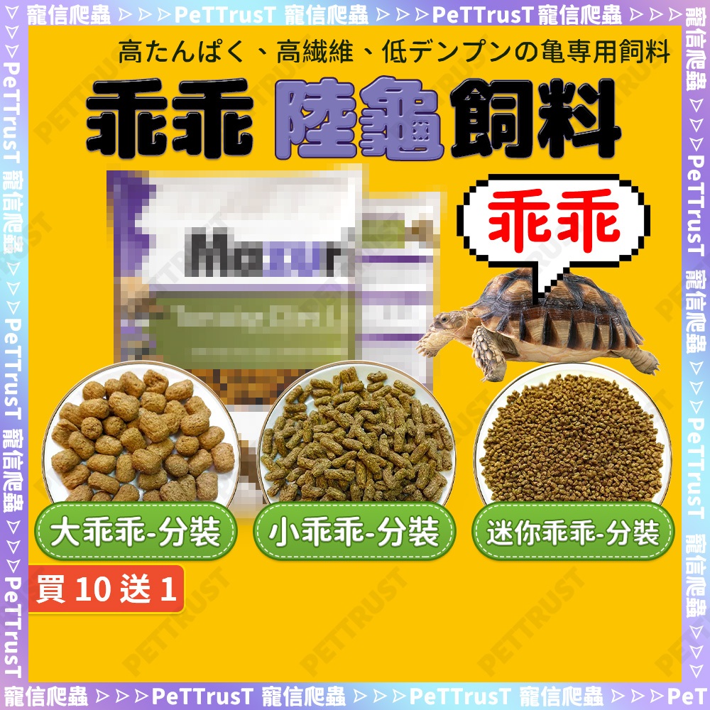 【台灣現貨】大乖乖 小乖乖 草本陸龜飼料 美國製造 動物園指定 陸龜飼料 龜糧 陸龜鈣粉 陸龜飼料乖乖 媽祖瑞
