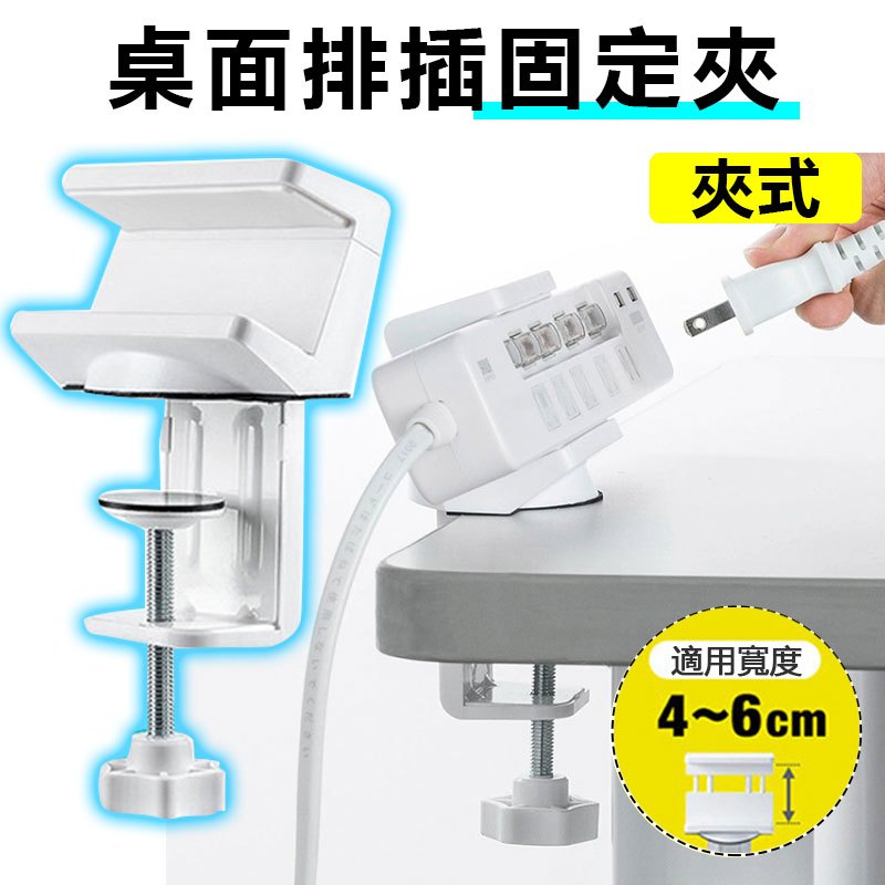 【夾桌式】桌面排插固定夾 4~6cm寬延長線排插可用 安裝桌面電源插頭固定夾 收納