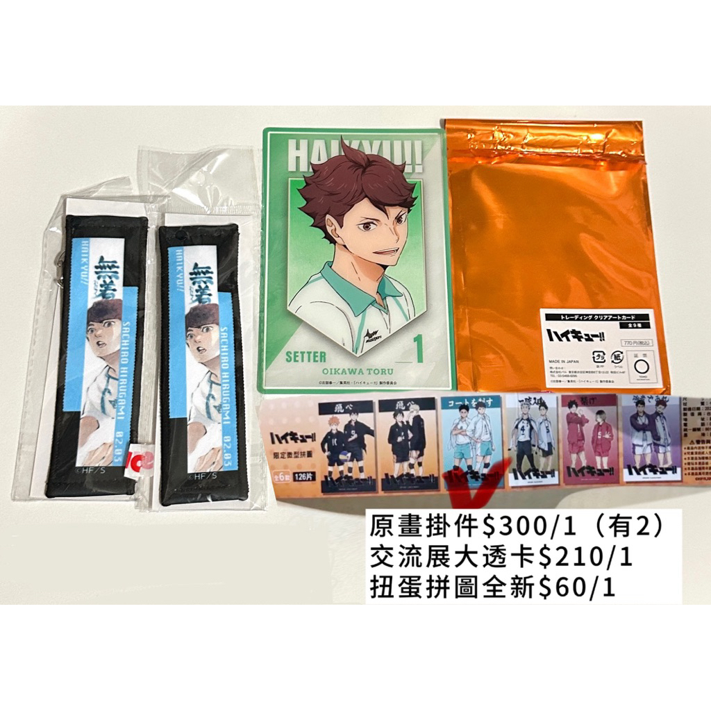 排球少年！！及川徹 Js生日原畫吊飾掛件布條 大交流展透卡 及川徹岩泉一扭蛋拼圖