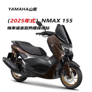 YAMAHA山葉 NMAX儀錶板犀牛皮保護貼保護膜 山葉nmax保護貼(防刮.防止淡化.龜裂)