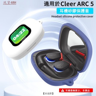【田故野】適用Cleer ARC5音弧開放式AI藍牙耳機保護套ARC3一體全包軟殻防摔