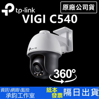 TP-Link VIGI C540 4MP 戶外型 全綵 旋轉式監視器 監視器