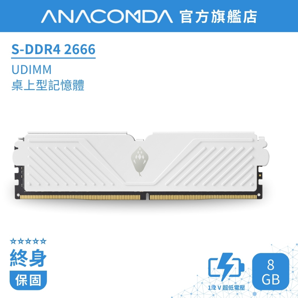 ANACOMDA 巨蟒 S系列 DDR4 2666 8GB 電競 超頻記憶體 UDIMM 散熱片 桌上型 記憶體