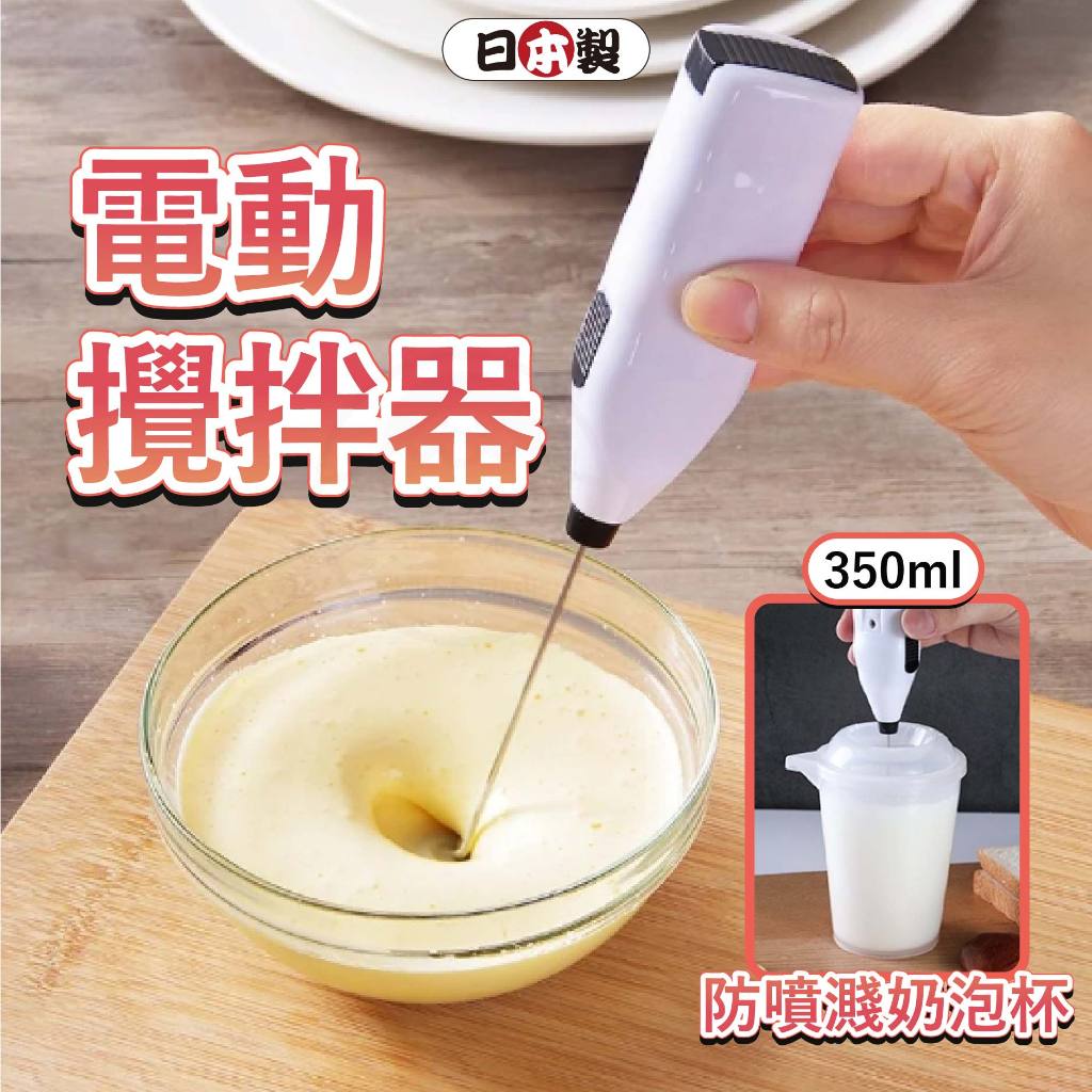 小日驚奇🌈日本 電動攪拌器 電動打蛋器 自動打蛋器 打奶泡 echo 攪拌器 打蛋器 奶泡器 奶泡杯 小久保