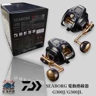 中壢紅海釣具【DAIWA】SEABORG G300J G300JL電動捲線器
