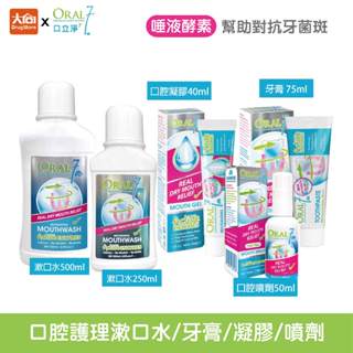 Oral7 口立淨7 酵素護理漱口水/酵素護理牙膏/酵素護理凝膠/酵素清新口腔噴劑