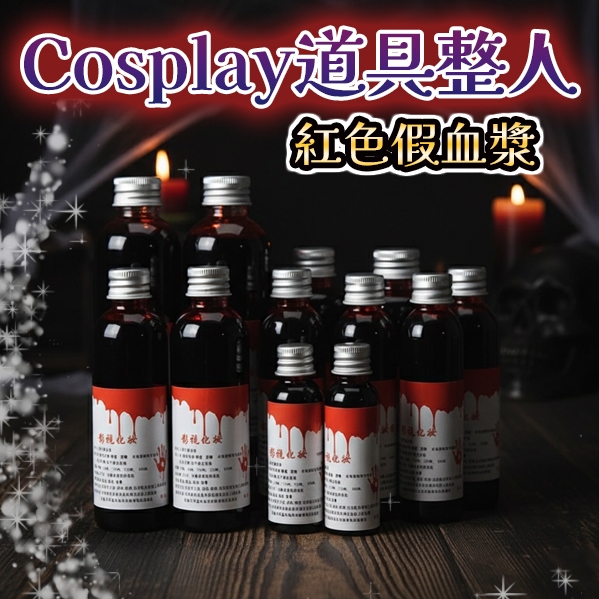 廢物專賣店 紅色血漿 cosplay 道具整人 化妆假血漿 膚蠟 特效妝 萬聖節 殭屍 吸血鬼 假血膏 吐血包 吐血膠