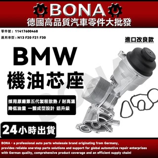 博納升級 BMW N13引擎機油芯座 F20 F21 F30 機油冷卻器總成11417600468