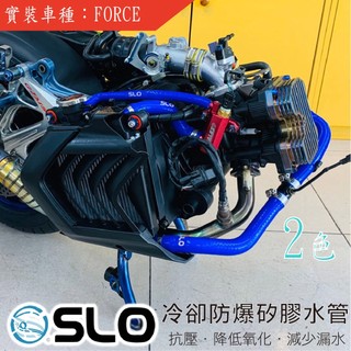 SLO【防爆矽膠水管】強化水管 強化水管 SMAX FORCE DRG 彪虎 六代戰 KRV 曼巴 AUGUR NMAX