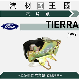 【LM汽材王國】六角鎖 TIERRA 1999年後 車門鎖 中控鎖 FORD 福特