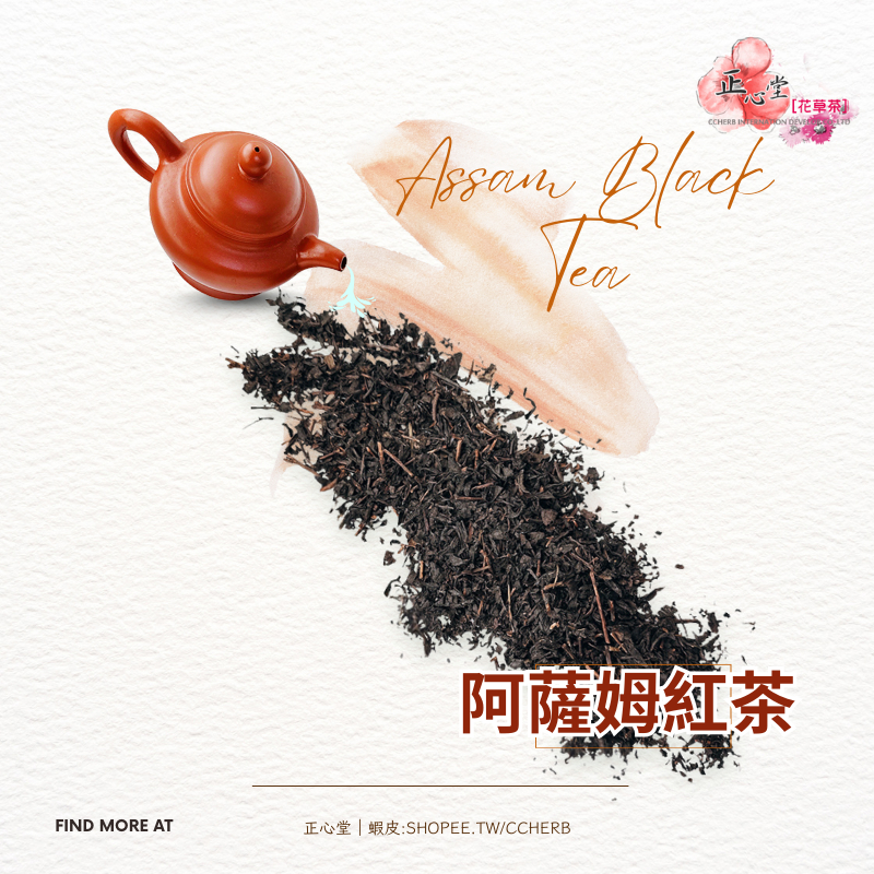 【正心堂】阿薩姆紅茶 600公克 阿薩姆 紅茶 茶葉 泡沫茶飲 營業用 手搖茶 咖啡廳 飲料店 紅綠青烏 早餐店茶飲