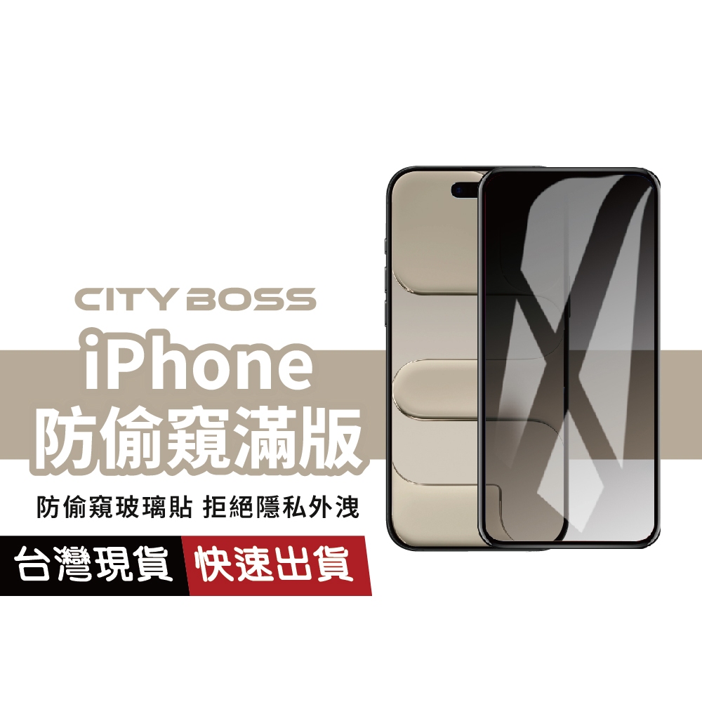 防偷窺 亮面滿版 保護貼 適用 iPhone17 16e 15 14 13 12 11 Pro Max Plus XR
