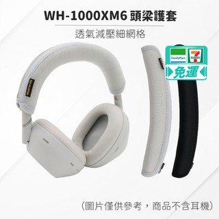 SONY WH-1000XM6 耳機頭梁護套 頭梁套 頭梁墊 頭條 頭帶 透氣減壓細網格 耳機配件