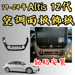 [台中現貨 ALTIS 12代 專用 冷氣面板飾板] 冷氣面板 altis 12代 空調面板