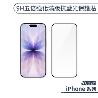 COZY iPhone 9H 五倍強化滿版抗藍光保護貼 17 16 14 13 12 11 XR Pro Max Air