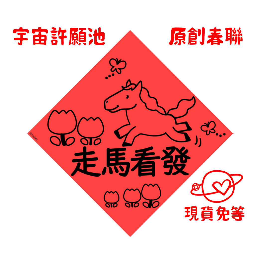 宇宙許願池【走馬看發】馬年開運春聯紅包袋 台灣製原創設計 入宅入厝必備 過年門聯 招財風水吉祥物 業績桃花風水改運試試看