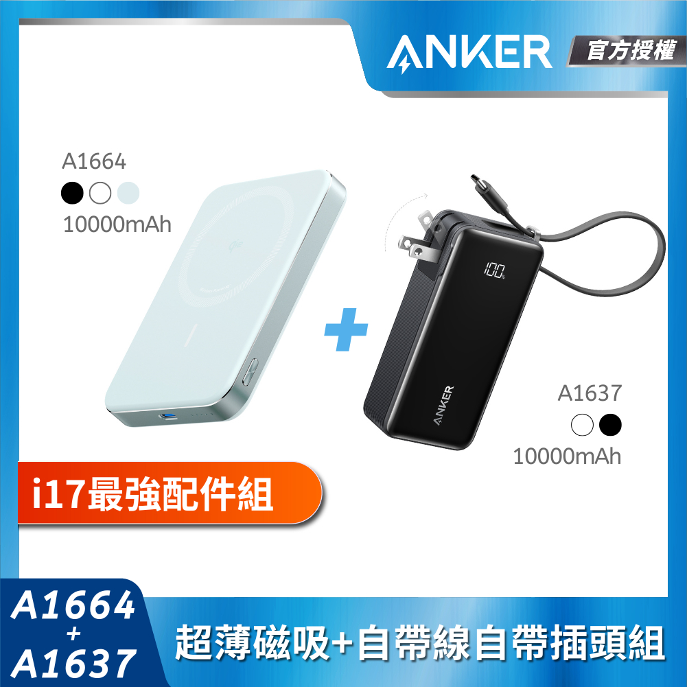 【i17必備1+1組】ANKER A1664超薄磁吸行動電源10000mAh + A1637三合一自帶線自帶插頭行動電源