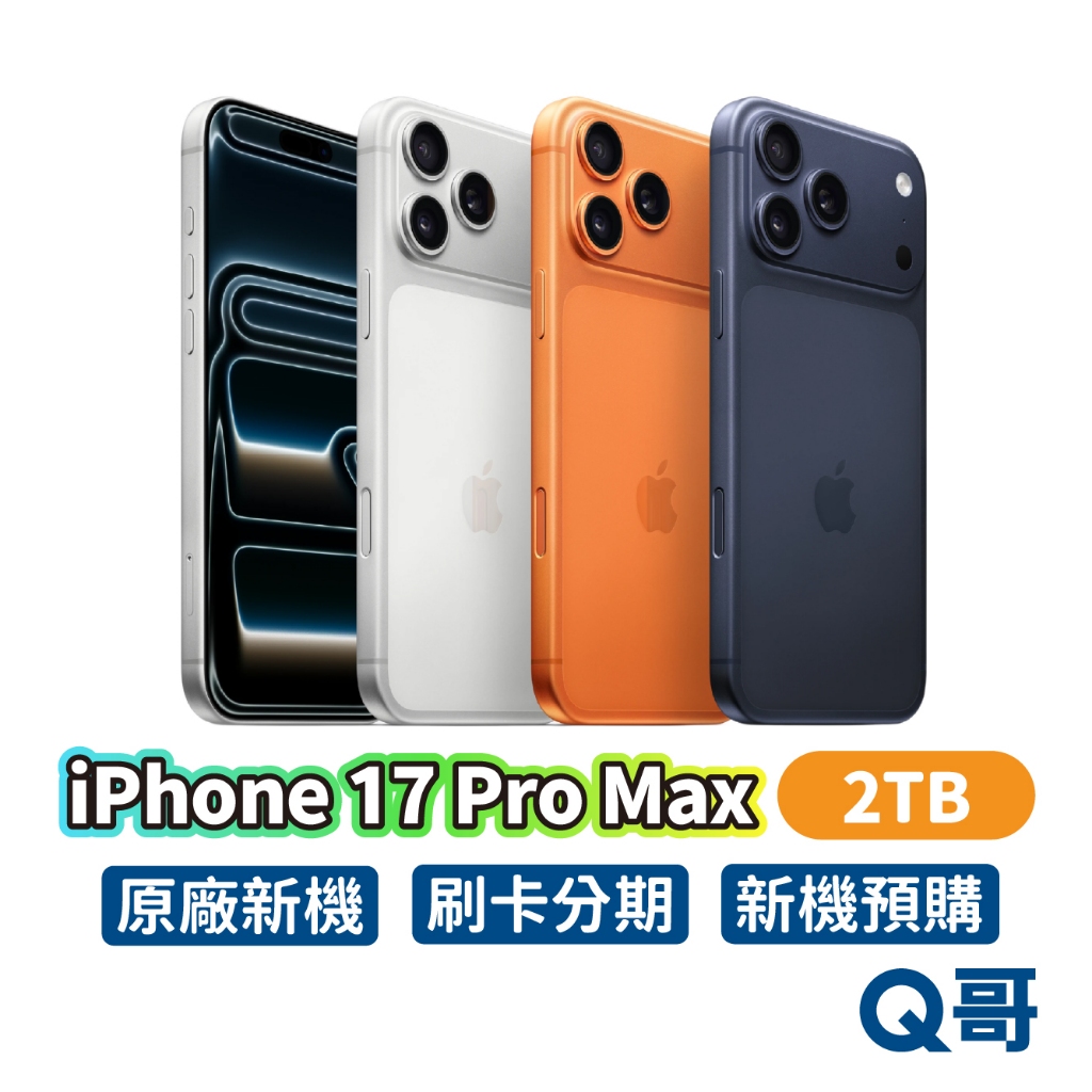 Apple 蘋果 iPhone 17 Pro Max 2TB 原廠 6.9吋 全新 新機 空機 公司貨 i17 Q哥