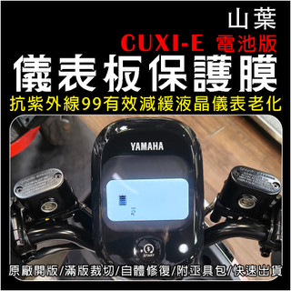 YAMAHA 山葉機車2025 CUXI E電池版 換電版液晶儀表保護膜/犀牛皮/TPU(防刮/防紫外線/防止液晶淡化)