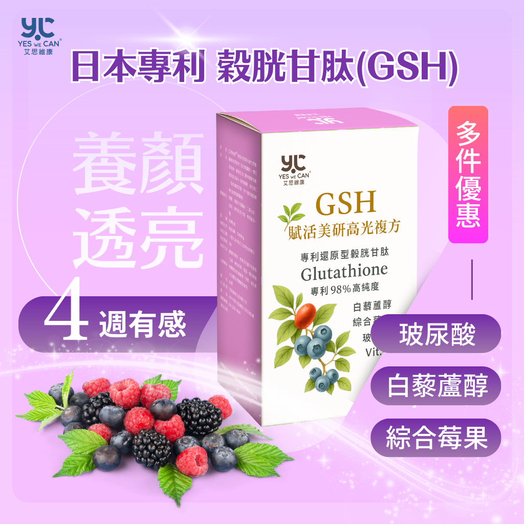 艾思維康 賦活美研【 穀胱甘肽 + 白藜蘆醇 + 玻尿酸 】高濃度 日本專利 圓酵母 98% GSH 綜合莓果 維他命C