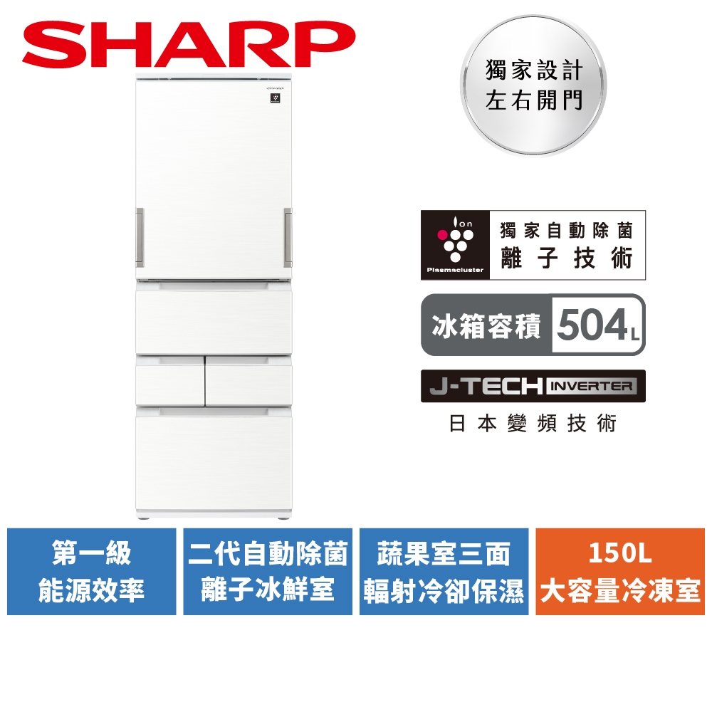 【SHARP夏普】504L自動除菌離子左右開任意門變頻冰箱 SJ-MW51KT-W 典雅白