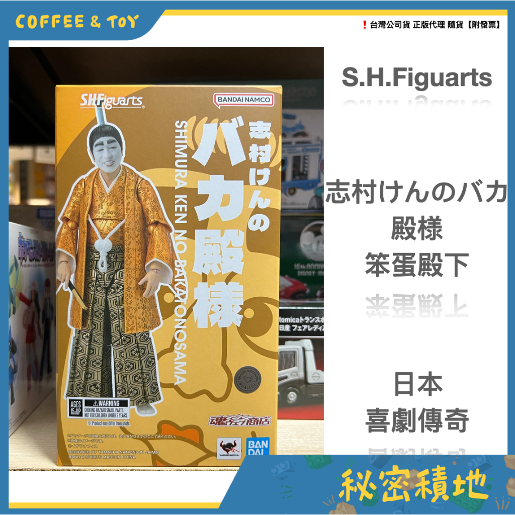 ❁秘密積地❁ S.H.Figuarts SHF 志村健的笨蛋殿下 志村健 志村大爆笑 BANDAI 正版代理 全新現貨