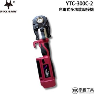 【達利商城】FOX SAW 20V充電式多功能壓接機 YTC-300C（空機）端子 水模 電纜剪 可通用牧田電池 壓接機