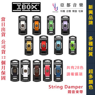 IBOX String Damper 悶音 束帶 皮質 金屬 電 木 吉他 貝斯 MD 多色可選 公司貨