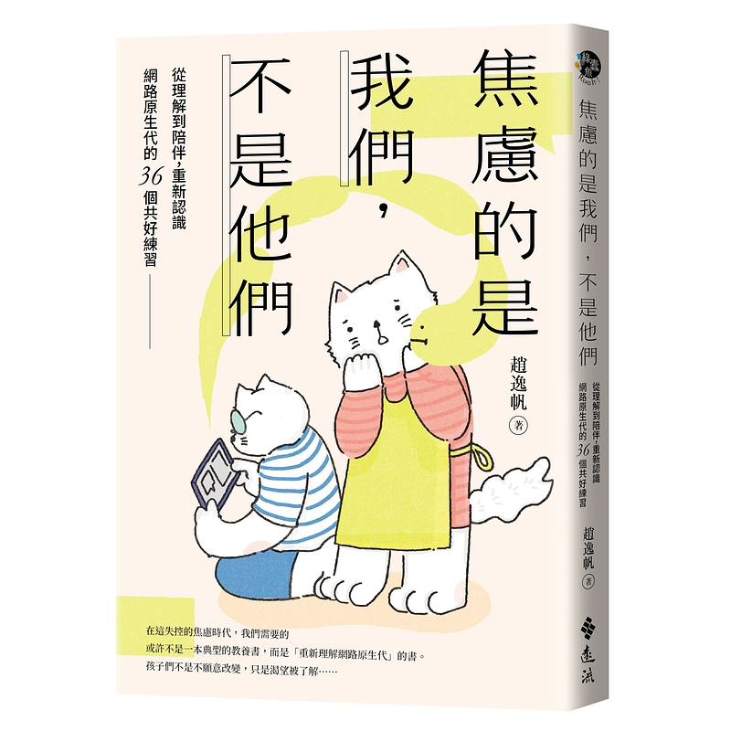 【遠流】焦慮的是我們，不是他們：從理解到陪伴，重新認識網路原生代的36個共好練習 /趙逸帆 /9786264183604