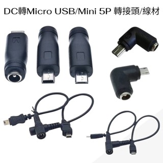 DC轉接頭 DC轉Micro USB/Mini USB轉接頭 線材