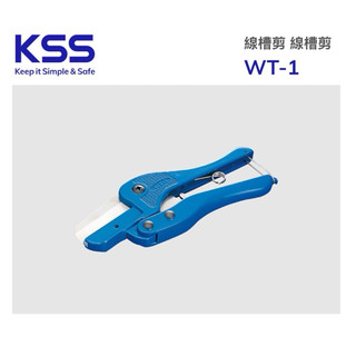 KSS凱士士 原廠公司貨 線槽剪 WT-1系列 配線槽 浪管 壓條 水管 剪刀 電工剪