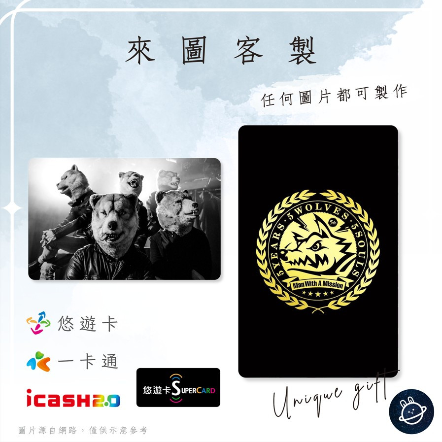 邦🌟超級悠遊卡icash一卡通 狼人樂團 MAN WITH A MISSION MWAM Jpop 來圖客製化