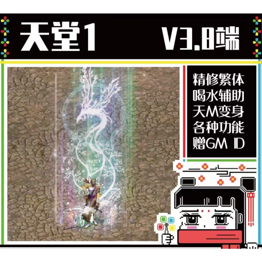 天堂1單機，精修V3.8繁體，喝水輔助天M變身超強GM功能，各種整合