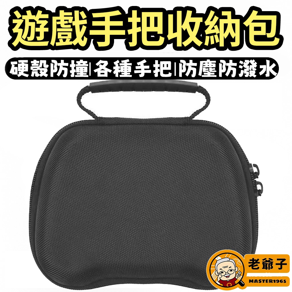 硬殼保護包 加厚防潑水 可放 NS2 Pro PS5 XBOX 手把外出包 手把收納盒 手把收納包 保護包 / 老爺子