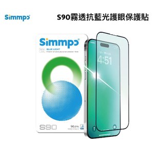 【Simmpo】 S-90霧透抗藍光護眼保護貼 iPhone 17 系列