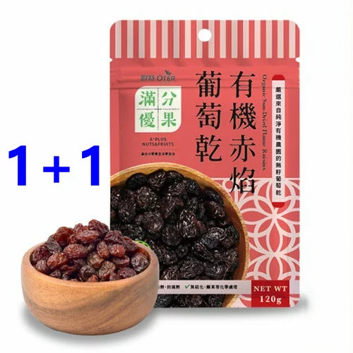 歐特 有機赤焰葡萄乾 120g/包(買1送1)