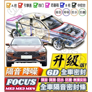 FORD 福特車系 FOCUS Focus Active Wagon全車隔音密封條 (6D升級版) 車門密封條 隔音條