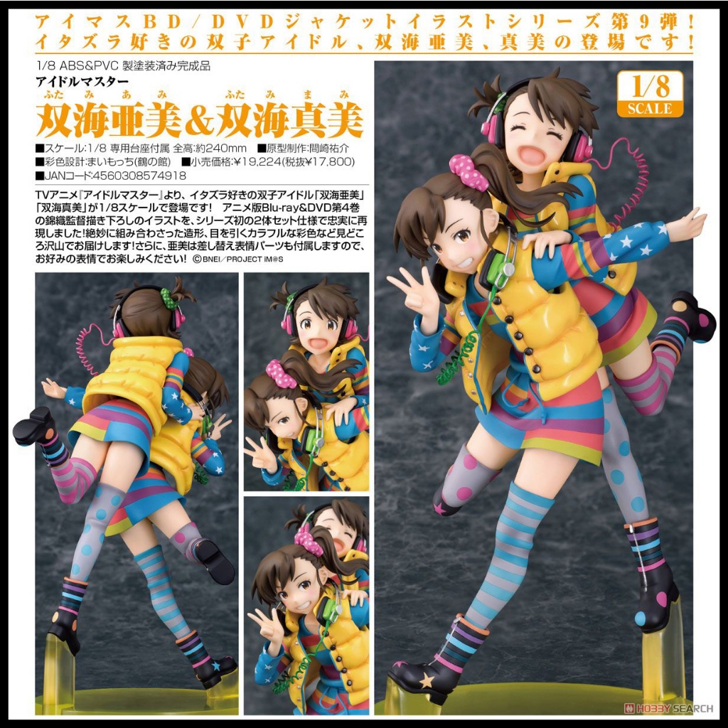 █Mine公仔█日版 Phat! 偶像大師 雙海亞美 雙海真美 1/8 PVC D7575