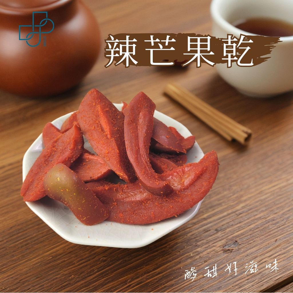 【辣味芒果乾】辣芒果乾 芒果乾 古早味蜜餞 零嘴零食 甜中帶辣 回味解饞