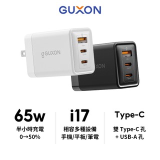 【GUXON】 65W GaN氮化鎵三孔充電器｜適用iPhone/安著手機 Type-C 快速充電 PD快充頭 豆腐頭