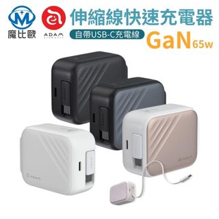 ADAM L65 GaN 65W USB-C 伸縮線 快速充電器 Type-C 快充 充電線 電源供應器 自帶伸縮充電線