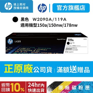 HP W2090A/2090A/2090/119A 原廠黑色碳粉匣 適用150a/150nw/178nw/179fnw