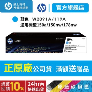 HP W2091A/2091A/2091/119A 原廠藍色碳粉匣 適用150a/150nw/178nw/179fnw