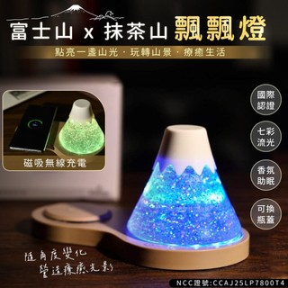 Gdesign 日本富士山 x 台灣抹茶山 2 in 1 山景飄飄燈(七彩流光燈/磁吸無線充電/玩轉山景/療癒生活)