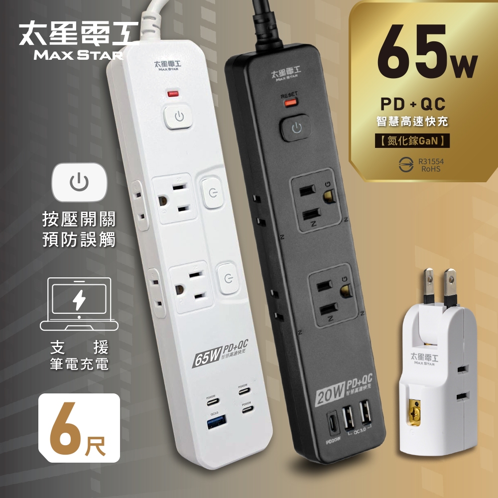 【太星電工】PD65W氮化鎵三開四插快充電腦線/2P+3P 6尺(直援筆電供電) PD20W 一開六延長線/4尺
