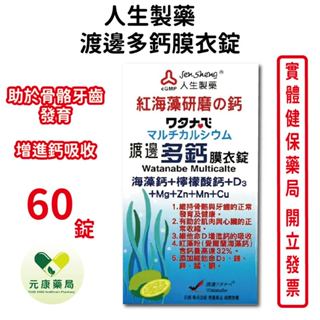 人生製藥渡邊多鈣膜衣錠60錠/盒 臺灣公司貨